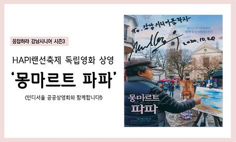 [응답하라 강남시니어 3] HAPI랜선축제 독립영화 상영(몽마르트 파파)