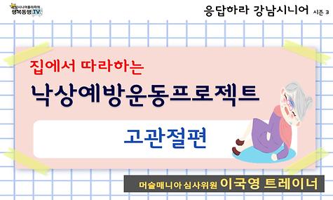 [응답하라 강남시니어 3] 낙상예방운동프로젝트_고관절편