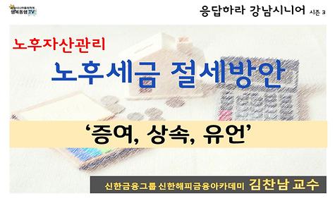 [응답하라 강남시니어 3] 노후자산관리-노후세금절세방안(증여, 상속, 유언 편)