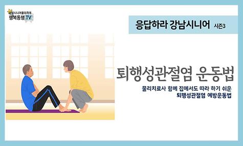 [응답하라 강남시니어 3] 퇴행성관절염 바로 알기 