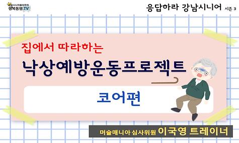 [응답하라 강남시니어 3] 낙상예방프로젝트(코어편)