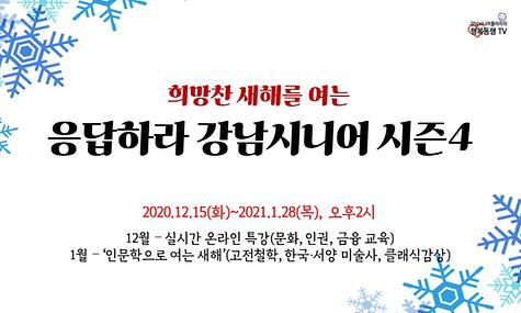 응답하라 강남시니어 시즌4 소개 영상
