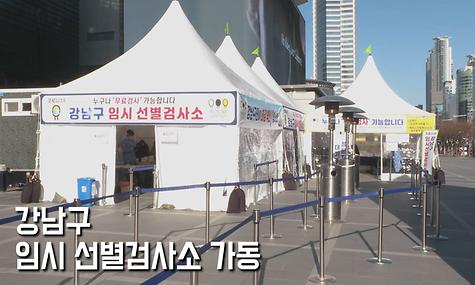 진료소 강남구 선별 강남구 확진자 진료소 강남구 선별 강남구 임시선별진료소