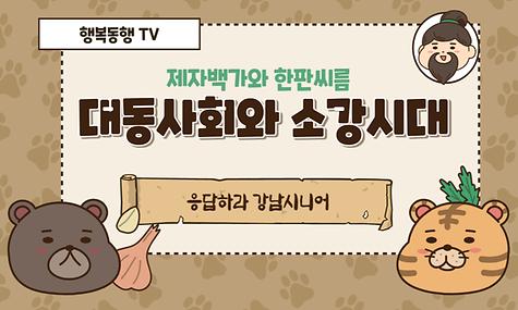 [응답하라 강남시니어 시즌4] 고전철학 ＇대동사회와 소강시대＇
