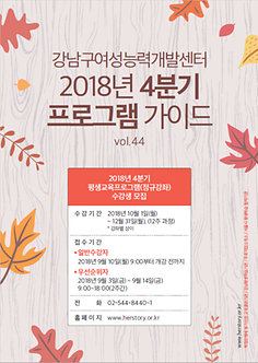 vol.44_2018년 4분기(10~12월) 프로그램가이드