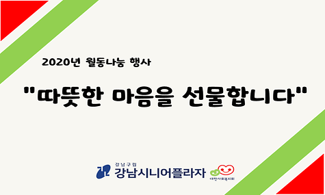 2020 월동나눔 행사 ＇따뜻한 마음을 선물합니다＇