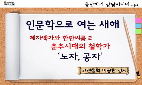 [응답하라 강남시니어 시즌4] 고전철학 ＇춘추시대의 철학가 노자,공자＇