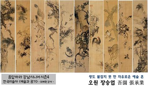 [응답하라 강남시니어 시즌4] 한국미술사 ＇예술과 광기-오원 장승업＇