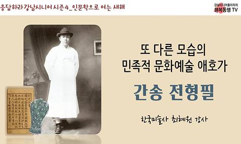 [응답하라 강남시니어 시즌4] 한국미술사 ＇간송 전형필＇