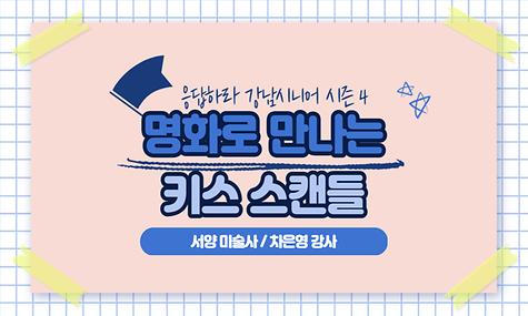[응답하라 강남시니어 시즌4] 서양미술사 ＇명화로 만나는 키스 스캔들＇