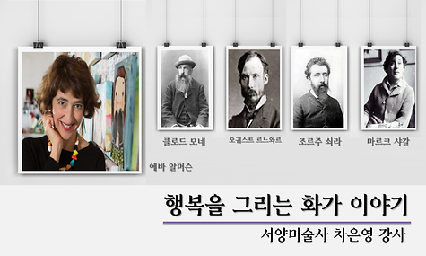 [응답하라 강남시니어 시즌4] 서양미술사 ＇행복을 그리는 화가 이야기＇