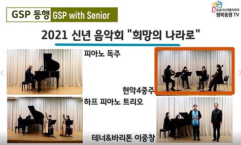 [GSP동행] 신년음악회 (하프 피아노 트리오)