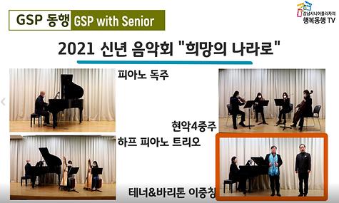 [GSP동행] 신년음악회 (남성 2중창)