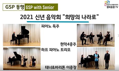 [GSP동행] 신년음악회 (전체영상)