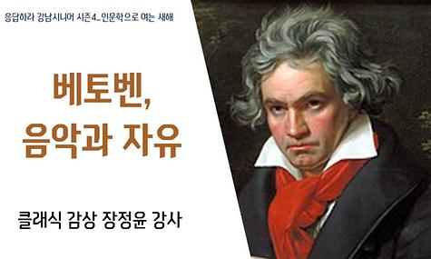 [응답하라 강남시니어 시즌4] 클래식 음악감상 ＇베토벤, 음악과 자유＇
