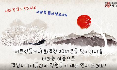 강남시니어플라자 직원들이 새해 인사드립니다. 새해 복 많이 받으세요!!