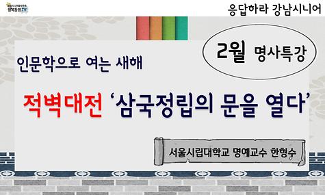 [응답하라 강남시니어] 설명절 인문학특강 삼국지 - 적벽대전, ＇삼국정립의 문을 열다＇