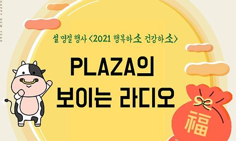 2021년 설맞이 PLAZA의 보이는 라디오(하이라이트)