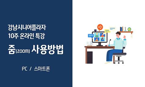 [평생교육] ZOOM 어플 사용방법 안내 (10주 온라인특강 수강 관련)