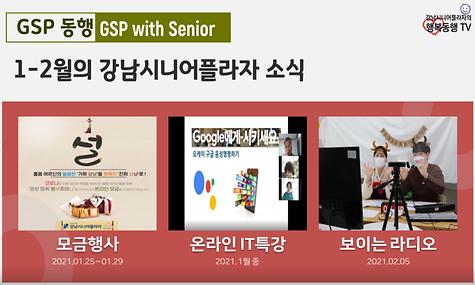 [GSP동행] 1-2월 강남시니어플라자 소식