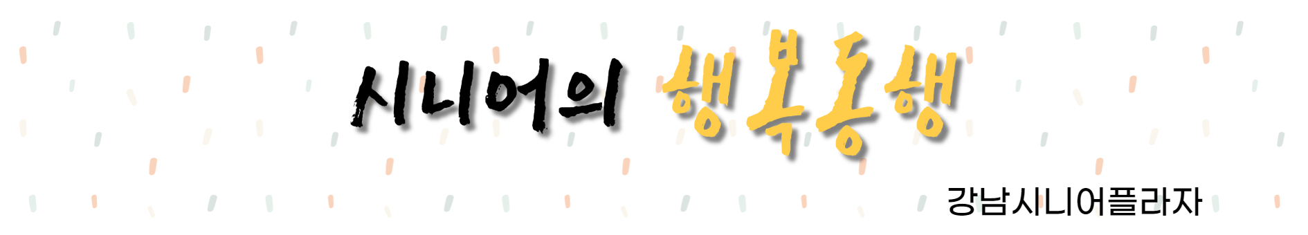 시니어의 행복동행 