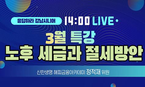 [응답하라 강남시니어] 3월 세무특강 ＇노후세금과 절세방안＇