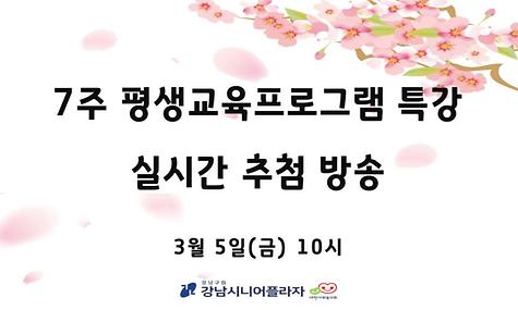[평생교육] 7주 특강 실시간 추첨 방송