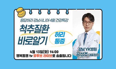 [응답하라 강남시니어] 건강특강 척추질환 바로알기