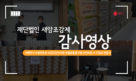 [후원사업] 재단법인 새암조감제 후원 감사영상