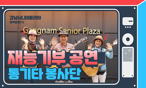 [재능기부] ｀통기타 봉사단＇ 공연영상