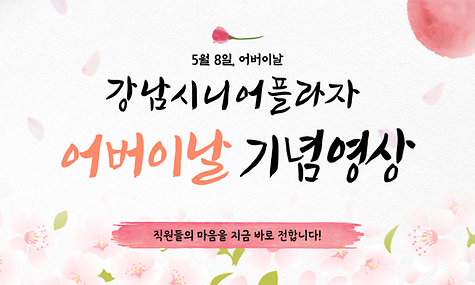어버이날 기념 영상 ＇강남시니어플라자에게 어르신이란?＇