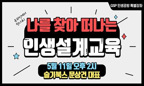 [응답하라 강남시니어] 나를 찾아 떠나는 인생설계교육