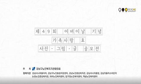 [기관행사] 제49회 어버이날 기념 가족사랑 효 공모전 온라인 전시회 예고편