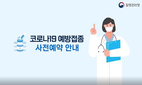 코로나19 극복의 지름길 백신접종! 사전예약하는 방법
