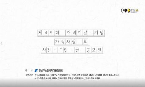 [기관행사] 제49회 어버이날 기념 가족사랑 효 공모전 시상식