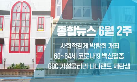 [종합뉴스] 6월 2주