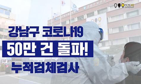 강남구 누적 검체검사 50만 건 돌파!