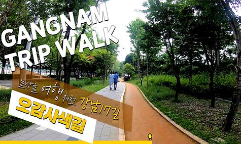 GANGNAM TRIP WALK EP.4