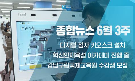 [종합뉴스] 6월 3주