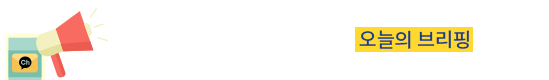 강남구 카카오 채널 추가하고 오늘의 브리핑 알림 받기