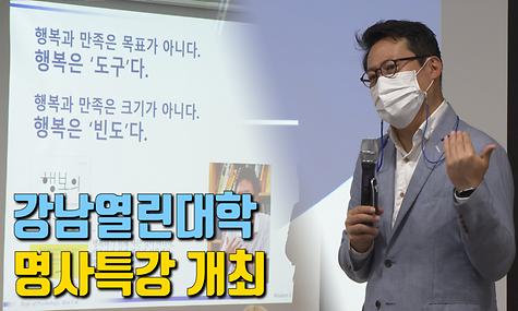 강남열린대학 김경일 교수 명사특강 개최
