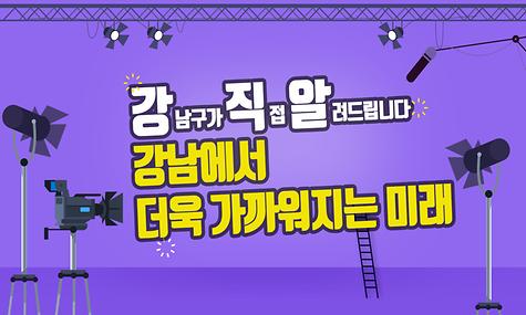 [강.직.알] 강남에서 더욱 가까워지는 미래