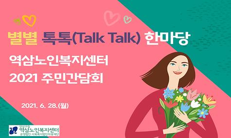 2021년 주민간담회 별별 톡톡(Talk Talk) 한마당