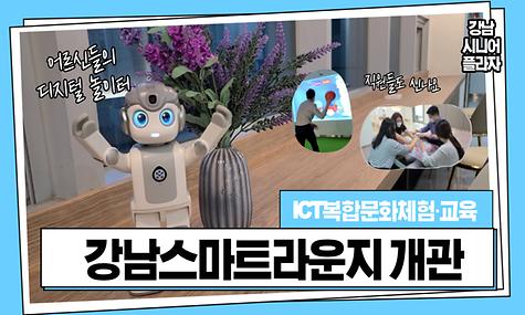 [GSP동행] 강남스마트라운지 구축 경과보고