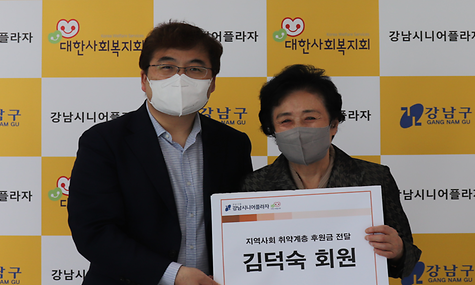 [나눔] 강남시니어플라자 김덕숙 회원 지역사회 취약계층 후원금 전달