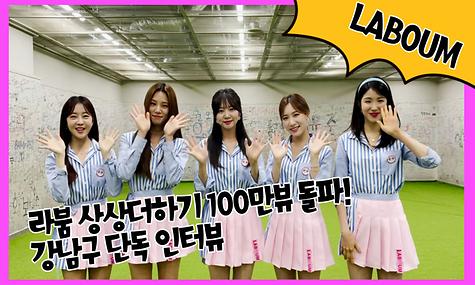 [라붐] 상상더하기 100만뷰 돌파 단독 인터뷰