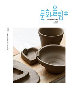 [문화올림#] 2021년 여름호 Vol. 20