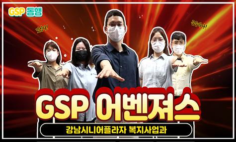 [GSP동행] 7월 GSP 동행 GSP어벤져스 - 복지사업과