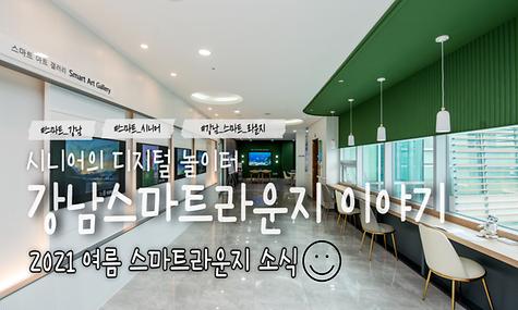 [스마트라운지] 올 여름 뜨거웠던 강남스마트라운지 소식을 전해드려요