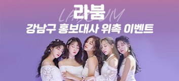 라붐 홍보대사 위촉 이벤트